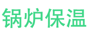 东营锅炉保温中心